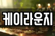 케이라운지