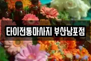 타이전통마사지 부산남포점