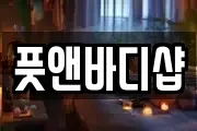 풋앤바디샵