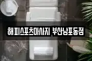 해피스포츠마사지 부산남포동점