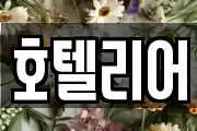 호텔리어