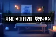 강남아로마 테라피 부산남포점