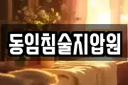 동임침술지압원