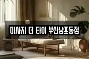 마사지 더 타이 부산남포동점