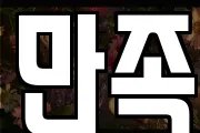 만족