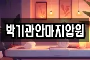 박기관안마지압원