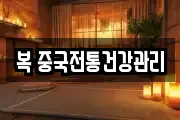 복 중국전통건강관리