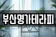 부산명가테라피