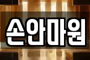 손안마원