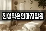 진성약손안마지압원