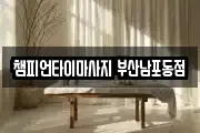 부산 서구 토성동5가 마사지, 지압등 업체정보