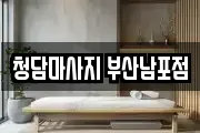 청담마사지 부산남포점