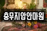 충무지압안마원