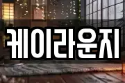 케이라운지