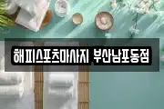 해피스포츠마사지 부산남포동점