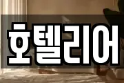 호텔리어