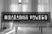 해피스포츠마사지 부산남포동점