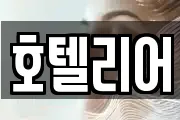 호텔리어