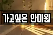 가고싶은 안마원