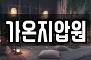 가온지압원