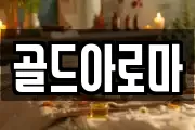 골드아로마