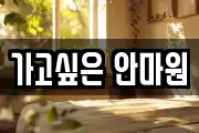 가고싶은 안마원