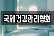 국제건강관리협회