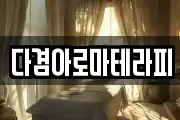 다겸아로마테라피