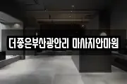 부산 수영구 광안동 마사지, 지압등 업체정보