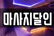 마사지달인