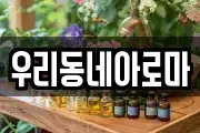 우리동네아로마