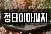 정타이마사지
