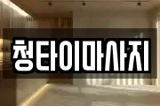 청타이마사지