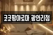코코팜아로마 광안리점