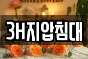 3H지압침대