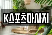 K스포츠마사지