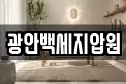 광안백세지압원