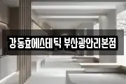 강동효에스테틱 부산광안리본점