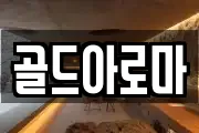 골드아로마