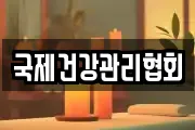 국제건강관리협회
