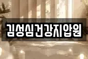 김성심건강지압원