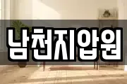 남천지압원