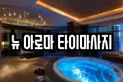 뉴 아로마 타이마사지