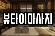 뷰타이마사지