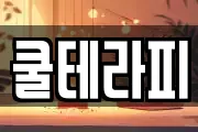 쿨테라피