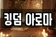킹덤 아로마