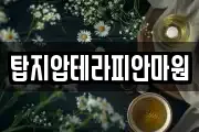 부산 수영구 남천동 마사지, 지압등 업체정보