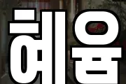 혜윰