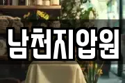 남천지압원