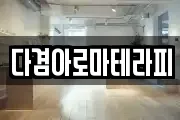 다겸아로마테라피